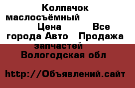 Колпачок маслосъёмный DT466 1889589C1 › Цена ­ 600 - Все города Авто » Продажа запчастей   . Вологодская обл.